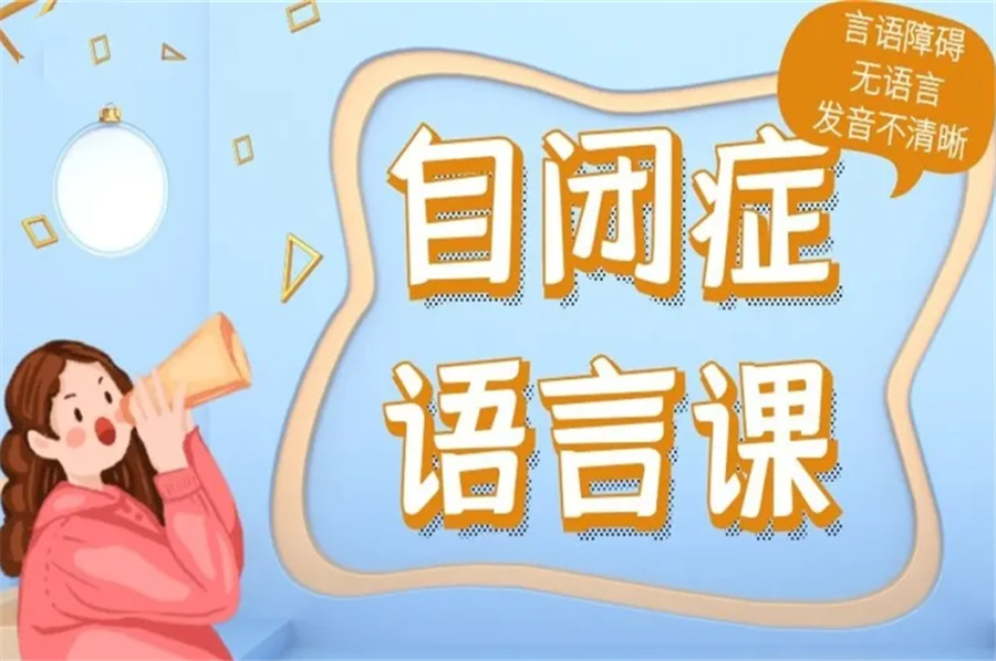 绍兴浙江十大特殊儿童语言康复康复训练中心排名-子曰儿童发展中心