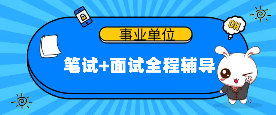 盘点重庆事业单位考试面试辅导机构实力排名一览4.jpg 盘点重庆事业单位考试面试辅导机构实力排名一览4.jpg