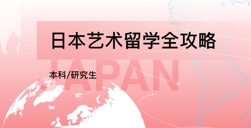 日本艺术艺术专业留学机构前十强排名一览 日本艺术艺术专业留学机构前十强排名一览