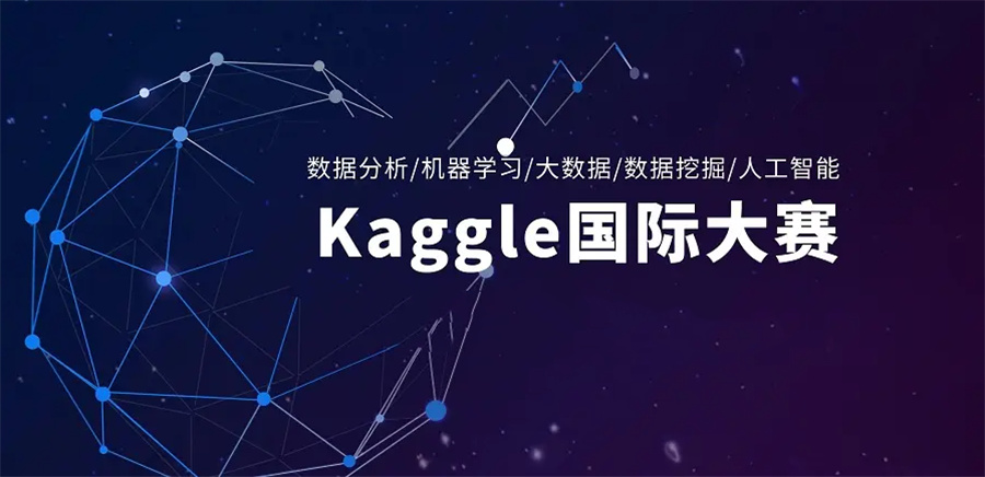 1排名前几的Kaggle大数据竞赛辅导机构好口碑推荐-思客教育