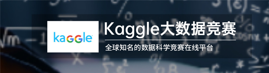 1排名前几的Kaggle大数据竞赛辅导机构好口碑推荐-思客教育