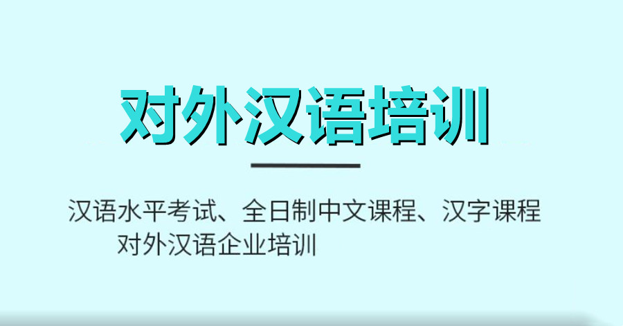 国内外国人学汉语的中文培训机构排名一览 国内外国人学汉语的中文培训机构排名一览