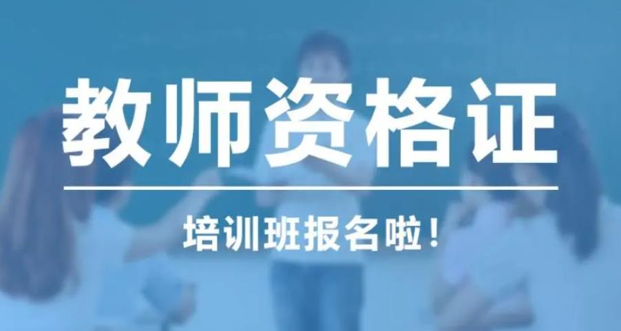 无锡十大中小学教师资格证培训机构排名一览 无锡十大中小学教师资格证培训机构排名一览
