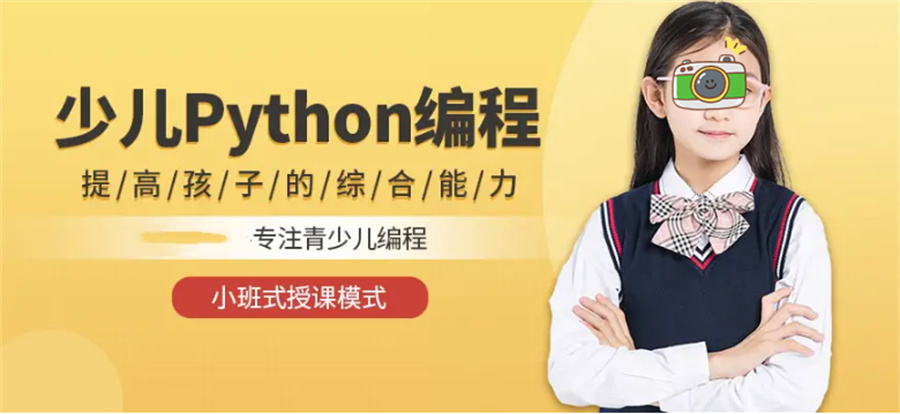 国内十大青少儿python核心编程培训机构排名一览 国内十大青少儿python核心编程培训机构排名一览