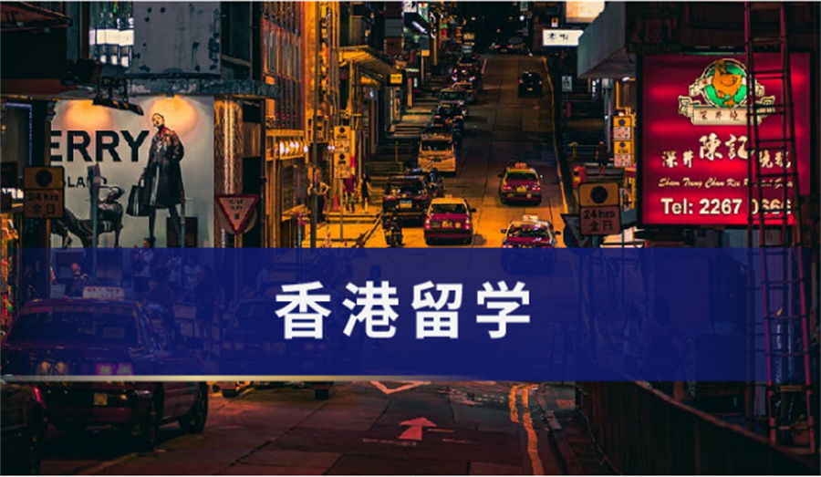 国内十大去香港留学中介机构排名一览