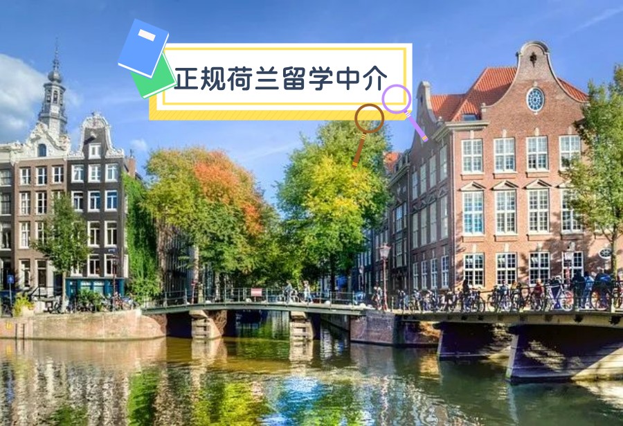 国内正规的荷兰留学中介机构十大排名一览.jpg 国内正规的荷兰留学中介机构十大排名一览.jpg