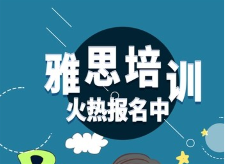 雅思考试效果好的培训机构排名一览