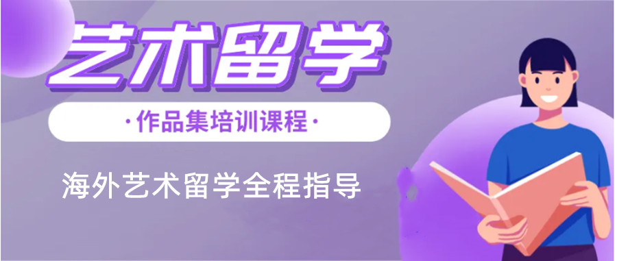 国内十大艺术留学作品集培训机构排名一览