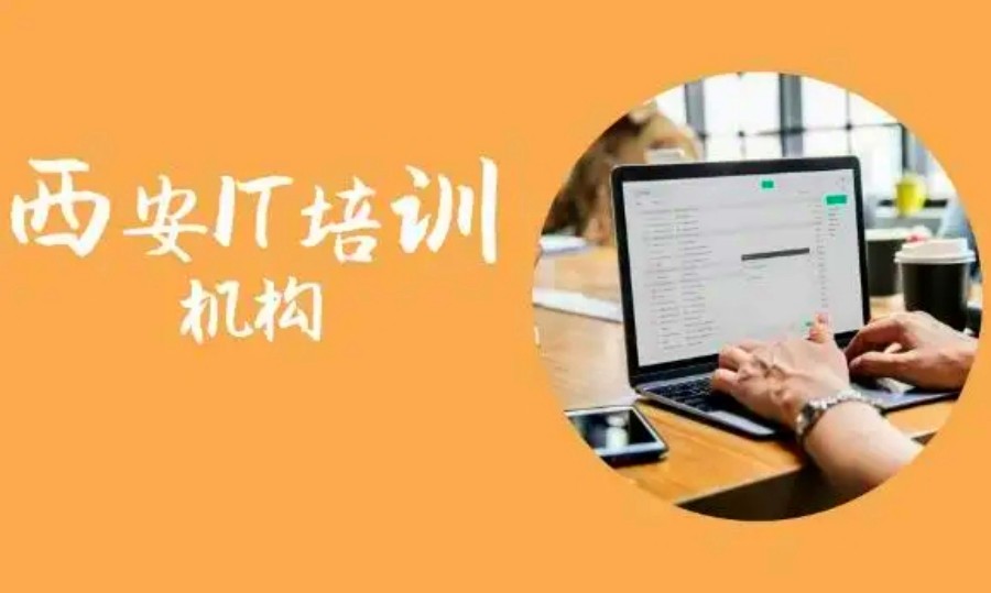 西安IT培训机构十大排行榜推荐-正规IT培训学校.jpg