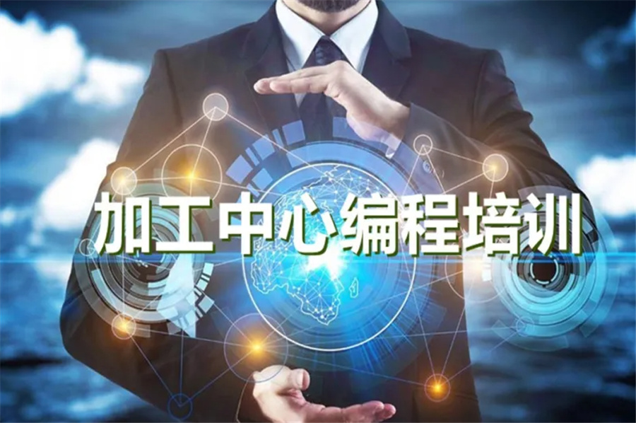 东莞数控技师培训机构实力排名-新理想职业技术学校