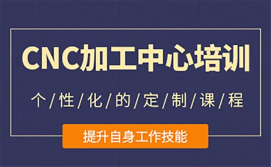 东莞数控技师培训机构实力排名-新理想职业技术学校