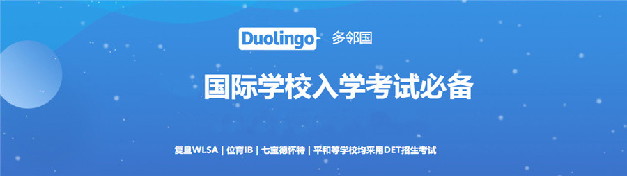 排名前几的多邻国DET考试培训机构一览-教育
