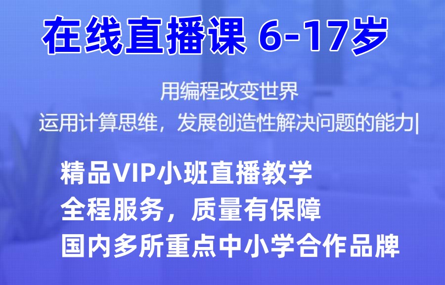 国内十大在线少儿编程网课培训机构排名一览 国内十大在线少儿编程网课培训机构排名一览