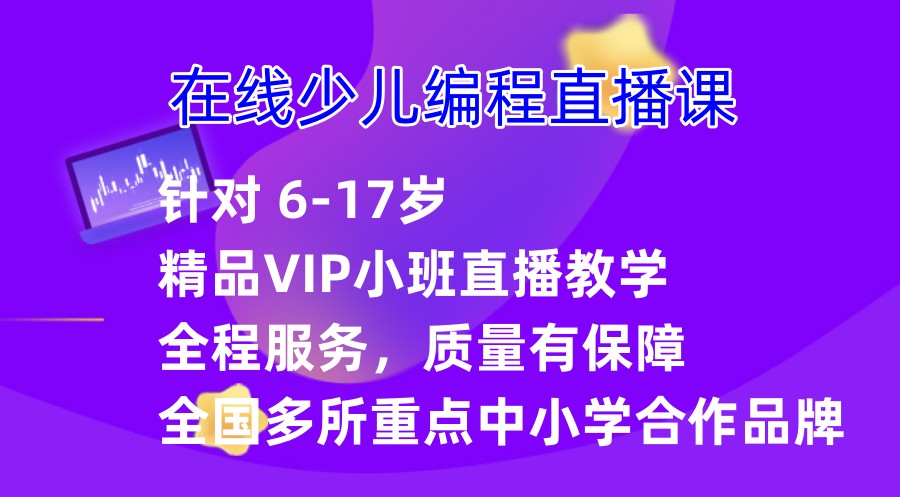 国内十大在线少儿编程网课培训机构排名一览 国内十大在线少儿编程网课培训机构排名一览