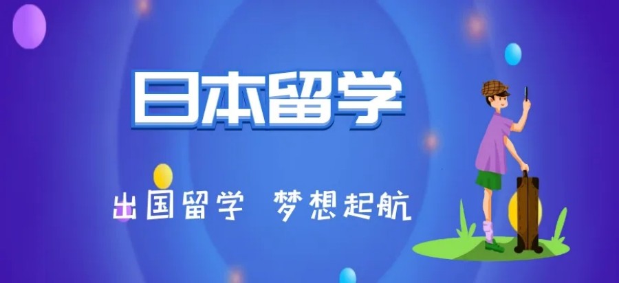 国内盘点十大综合实力强的日本留学服务机构排名一览.jpg