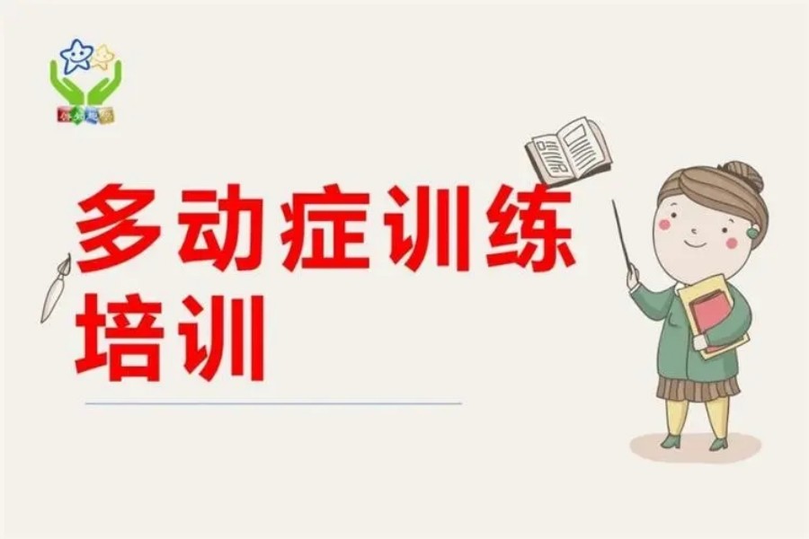 上海十大孩子好动注意力不集中培训机构排名一览.jpg 上海十大孩子好动注意力不集中培训机构排名一览.jpg