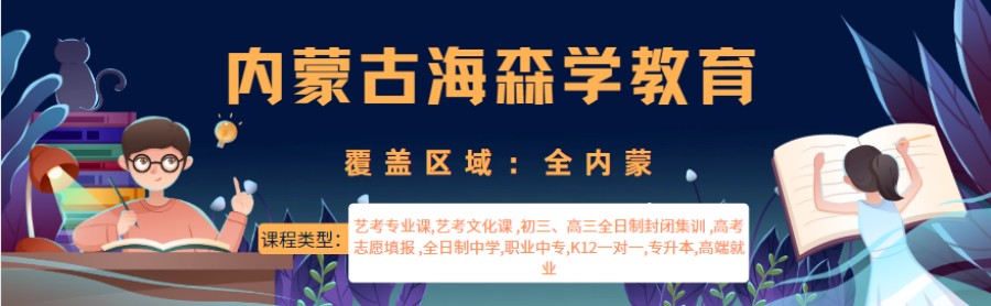 呼和浩特专升本教育培训机构口碑排名一览-统招专升本培训.jpg 呼和浩特专升本教育培训机构口碑排名一览-统招专升本培训.jpg