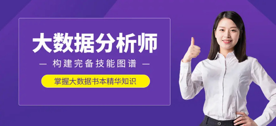 国内青海大数据分析师培训机构人气排名top10jpg