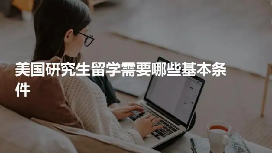 盘点十大美国研究生留学申请机构排名一览-美国硕士留学中介.jpg 盘点十大美国研究生留学申请机构排名一览-美国硕士留学中介.jpg