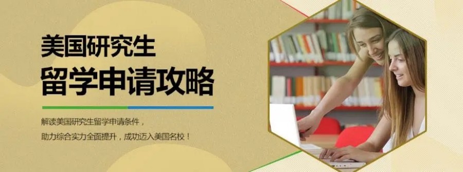 盘点十大美国研究生留学申请机构排名一览-美国硕士留学中介.jpg 盘点十大美国研究生留学申请机构排名一览-美国硕士留学中介.jpg