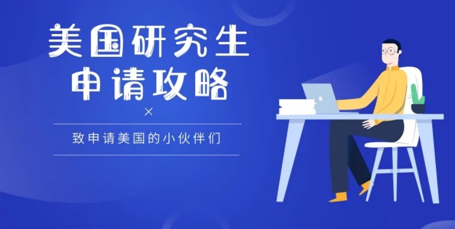 盘点十大美国研究生留学申请机构排名一览-美国硕士留学中介.jpg 盘点十大美国研究生留学申请机构排名一览-美国硕士留学中介.jpg