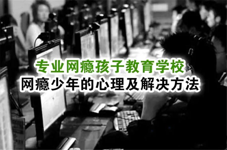 1无锡叛逆少年全封闭军事化戒网瘾学校十大排名-江苏叛逆学校 1无锡叛逆少年全封闭军事化戒网瘾学校十大排名-江苏叛逆学校