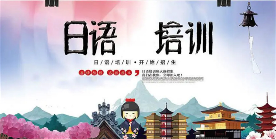 国内十大专业做日语培训的机构排名一览 国内十大专业做日语培训的机构排名一览