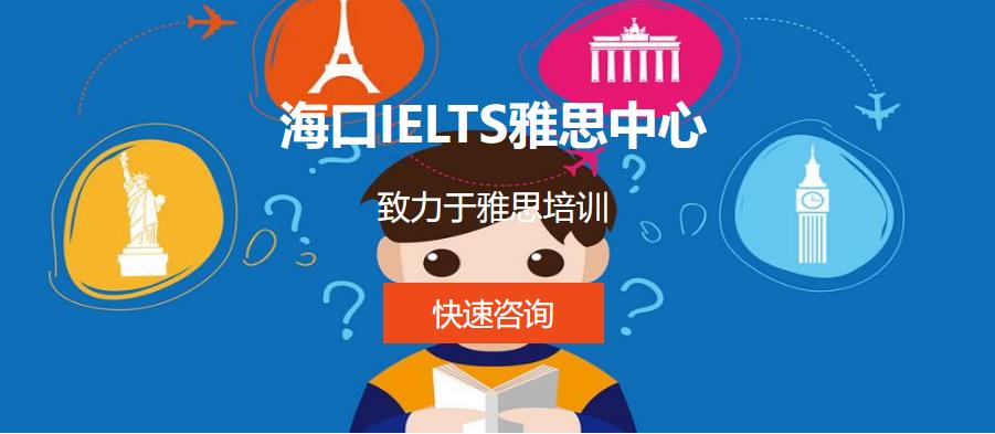 海口雅思考试十大培训机构名单一览