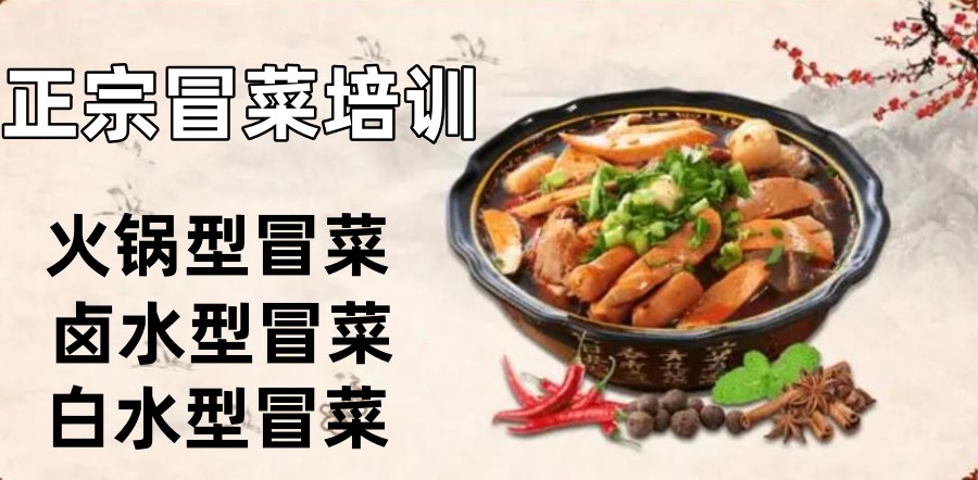 十大石家庄正宗冒菜培训机构排名一览 十大石家庄正宗冒菜培训机构排名一览