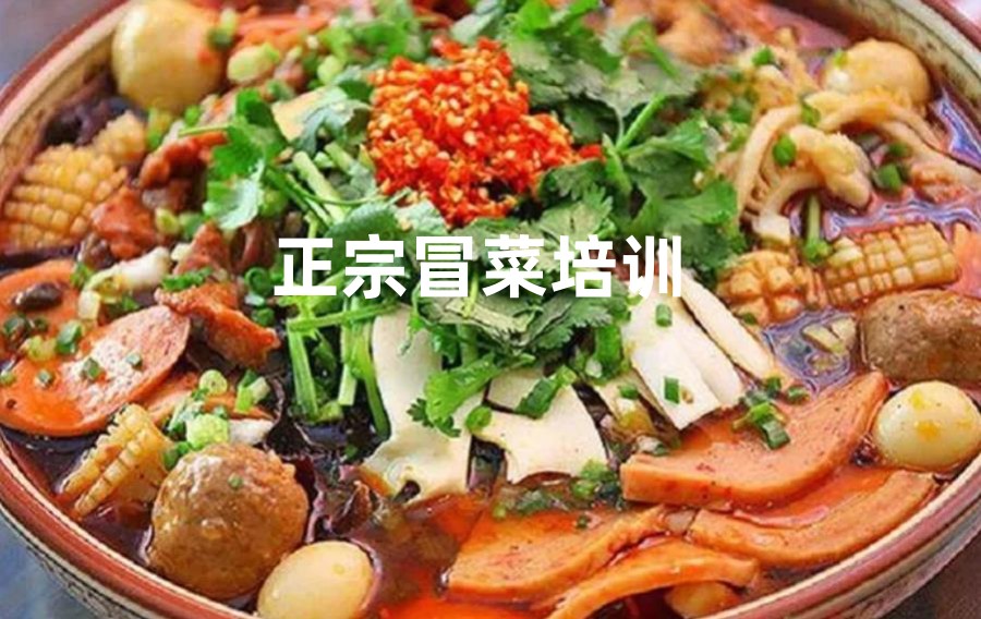 十大石家庄正宗冒菜培训机构排名一览 十大石家庄正宗冒菜培训机构排名一览