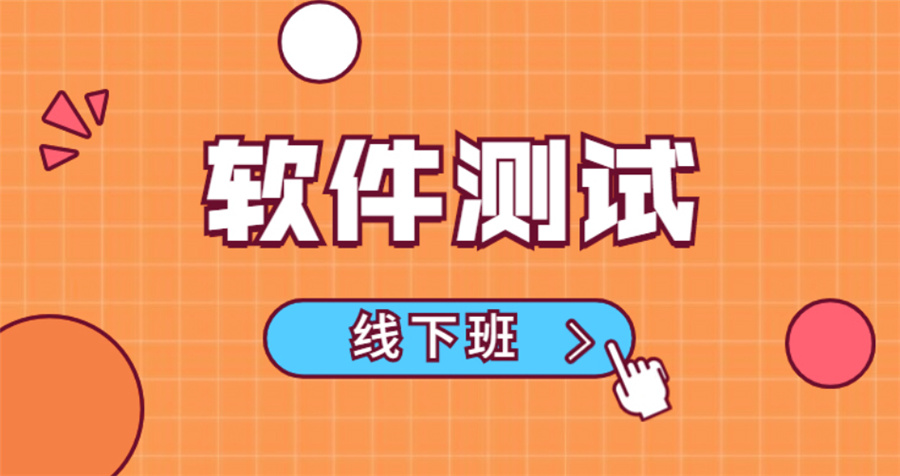 上海好口碑软件测试培训机构5大排名一览-博为峰
