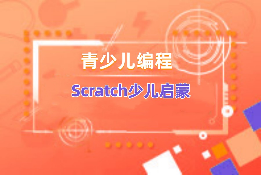 国内口碑好的少儿Scratch编程培训机构十大排名一览