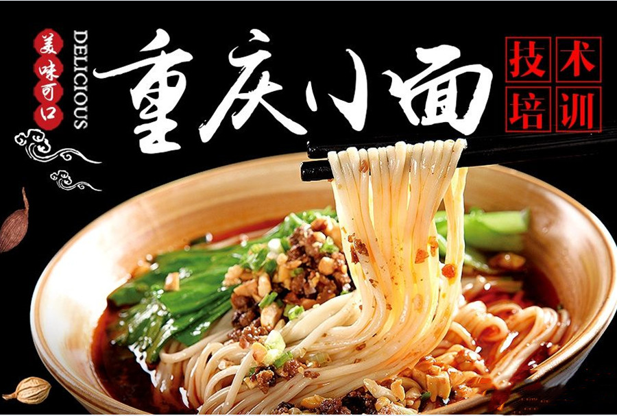 十大上海正宗重庆小面培训机构排名一览.jpg