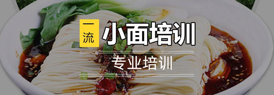 十大上海正宗重庆小面培训机构排名一览.jpg