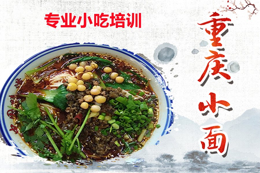 十大上海正宗重庆小面培训机构排名一览jpg