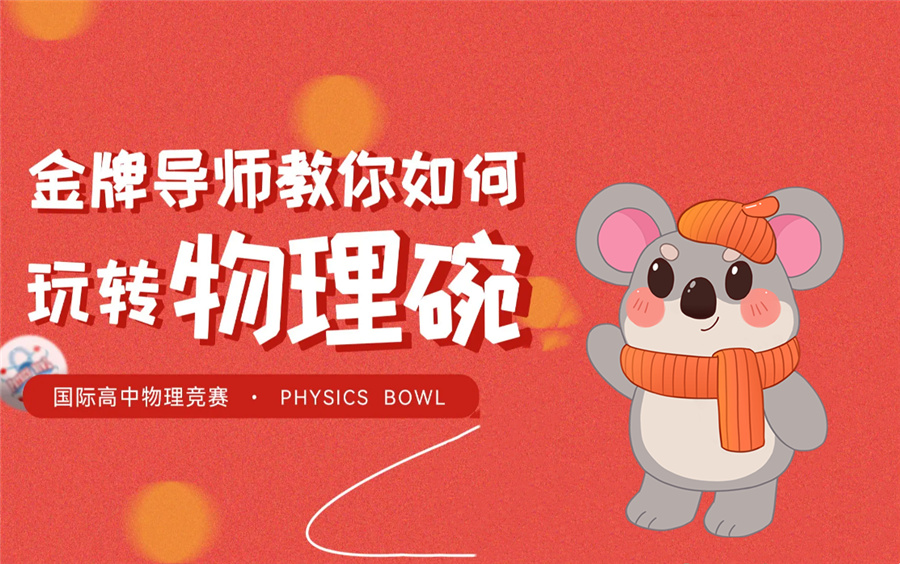 国际物理碗竞赛辅导机构实力排名推荐-思客教育 国际物理碗竞赛辅导机构实力排名推荐-思客教育