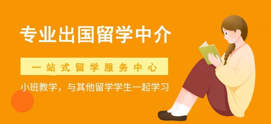 靠谱的出国留学中介机构揭秘-出国留学费用多少.jpg 靠谱的出国留学中介机构揭秘-出国留学费用多少.jpg
