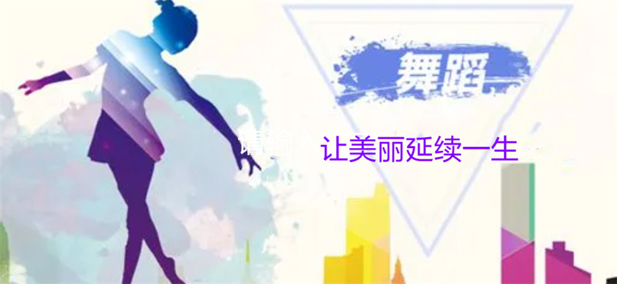 苏州成人舞蹈培训机构哪家好 苏州成人舞蹈培训机构哪家好