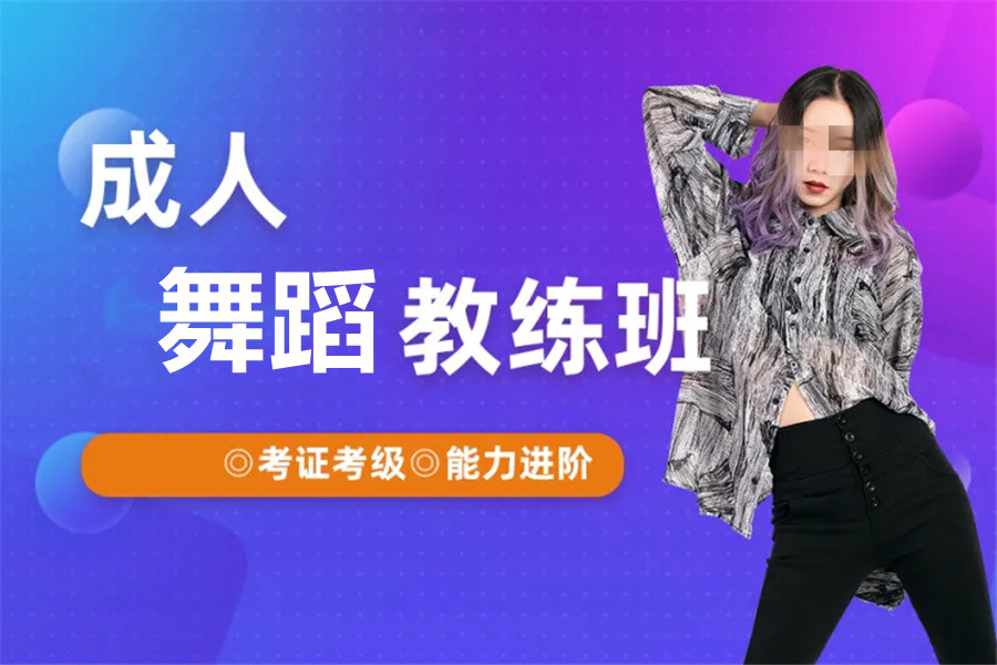 苏州成人舞蹈培训机构哪家好 苏州成人舞蹈培训机构哪家好