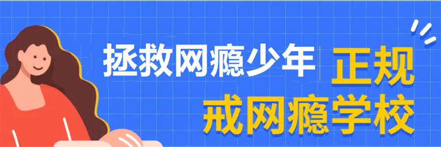 1青少年网络成瘾怎么办-青少年戒网瘾特训学校