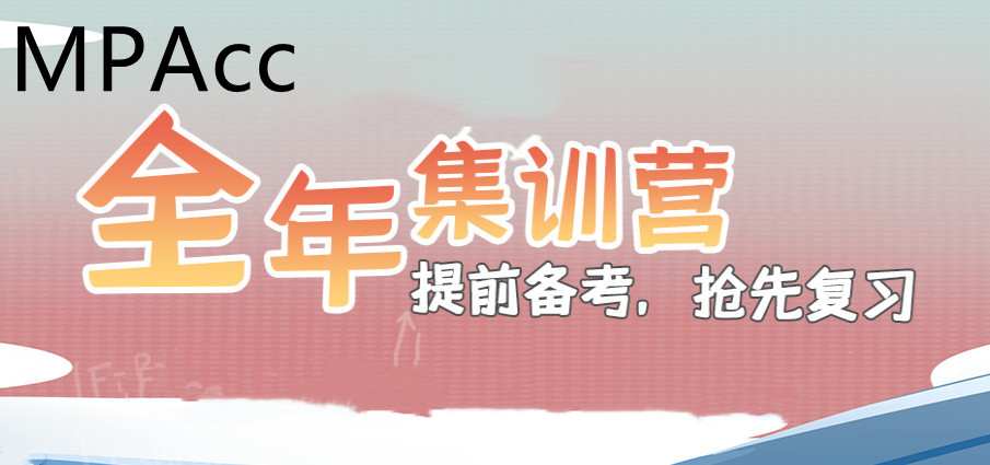 2024mpacc考研班排行榜一览 2024mpacc考研班排行榜一览