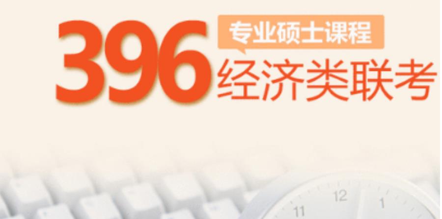 396经济类联考培训机构排行榜一览 396经济类联考培训机构排行榜一览