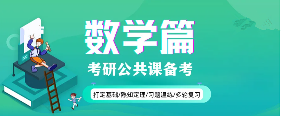 考研数学如何复习规划? 考研数学如何复习规划?
