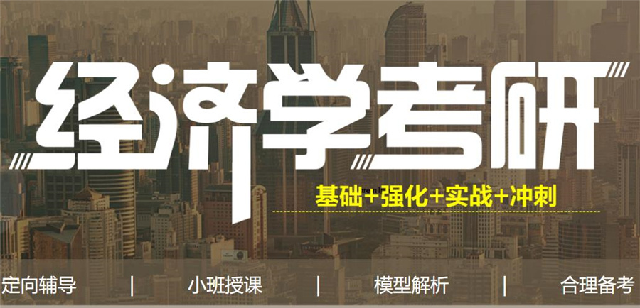 396经济类联考培训机构排行榜一览 396经济类联考培训机构排行榜一览