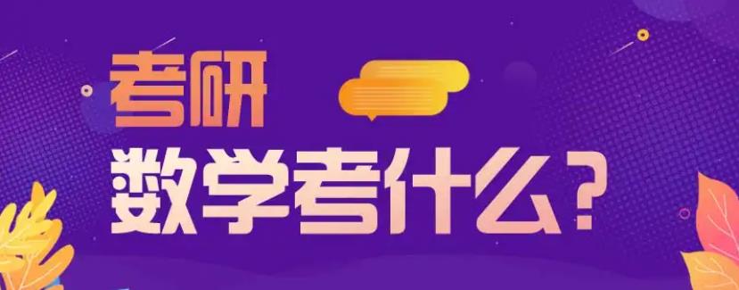 考研数学如何复习规划? 考研数学如何复习规划?