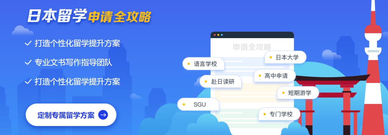 盘点10大日本SGU留学申请办理机构排名名单公布