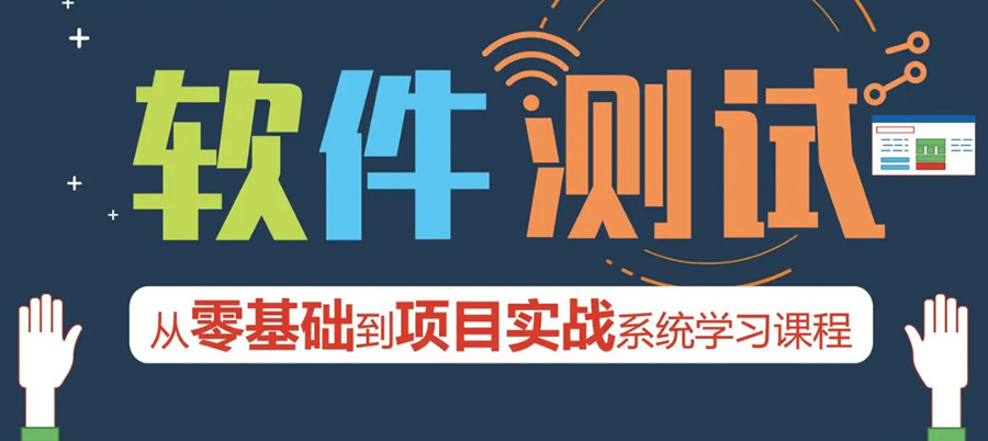 排名前十的软件测试培训机构推荐