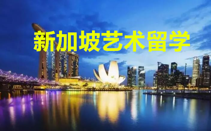 十大口碑好的新加坡艺术留学机构排行榜