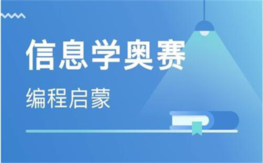 国内排名前三的青少年信奥赛培训机构名单 国内排名前三的青少年信奥赛培训机构名单
