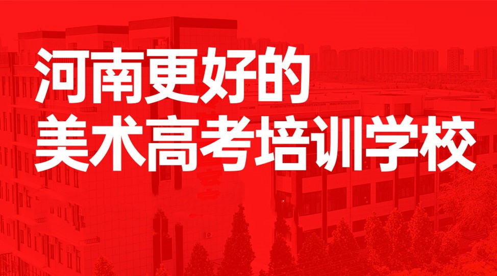 河南排名前三的高三美术艺考集训机构总结 河南排名前三的高三美术艺考集训机构总结